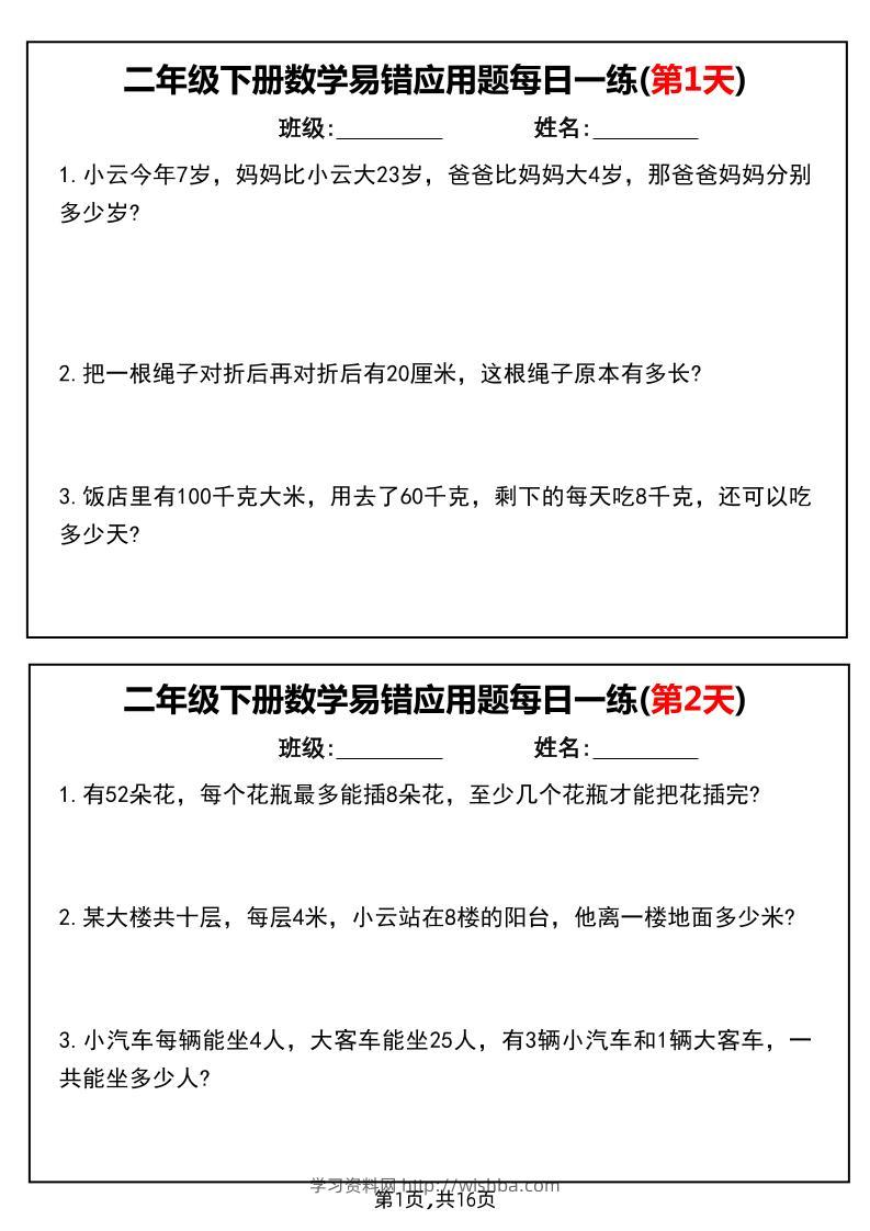 二下数学易错应用题每日一练小纸条（含答案）-学习资料站