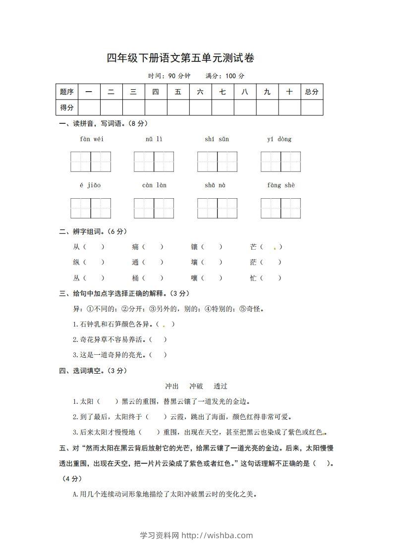 四下语文第五单元测试卷-2-学习资料站