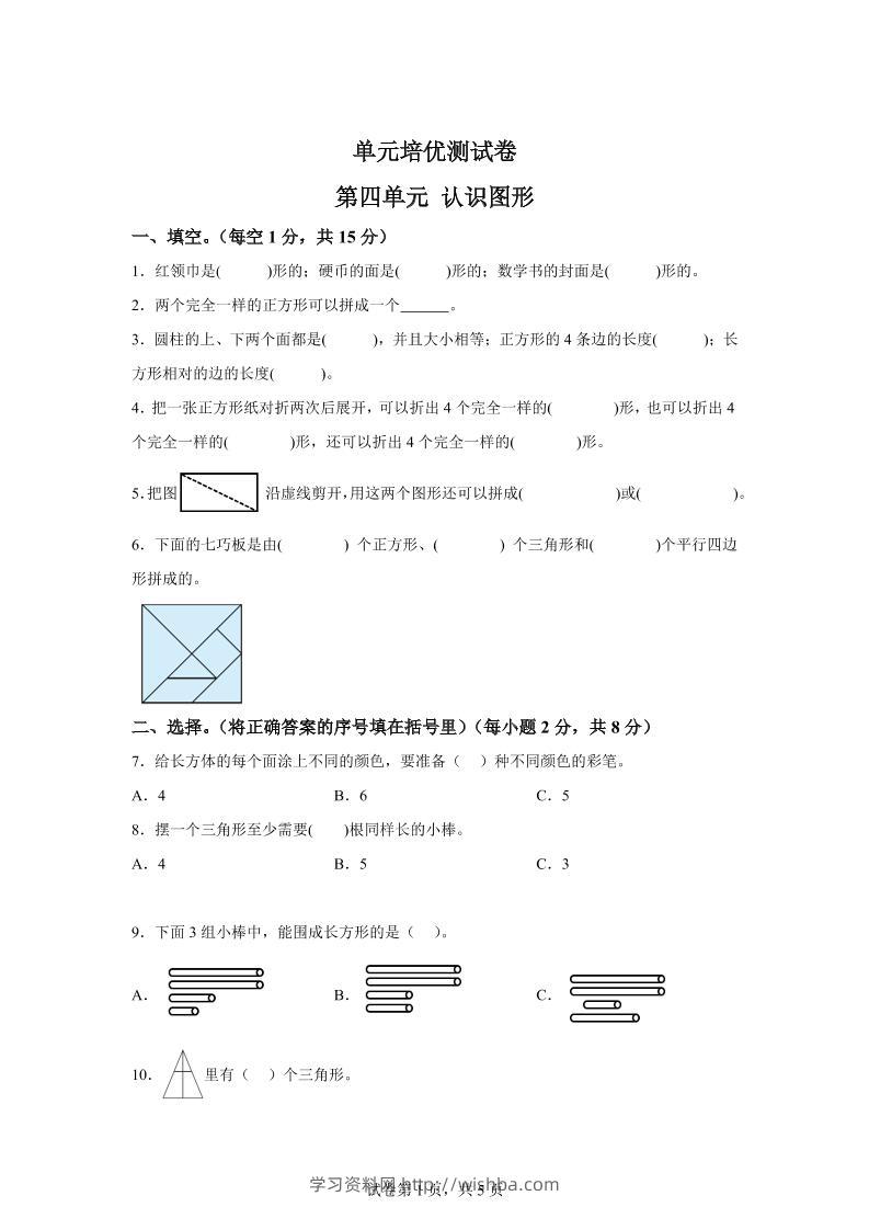 青岛63版数学一年级下册第四单元《牧童——认识图形》单元测试卷-学习资料站