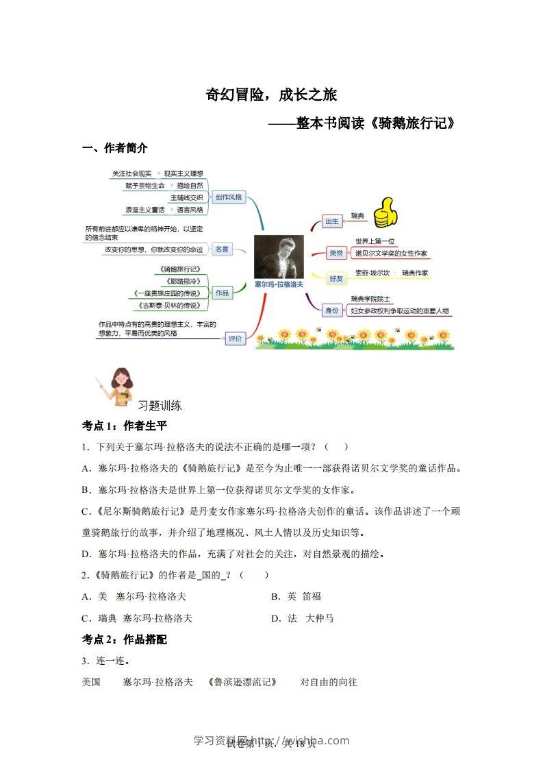 【阅读】统编版语文六年级下册整本书阅读：骑鹅旅行记-学习资料站