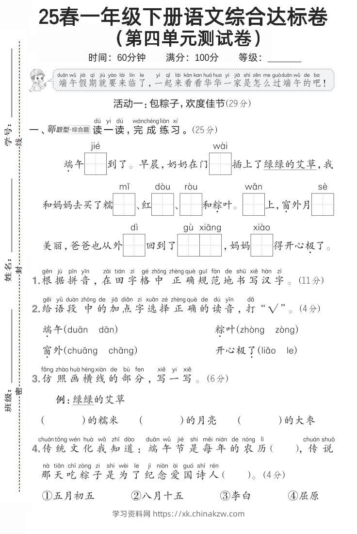 一年级语文下第四单元1-学习资料站