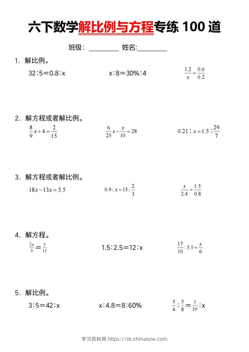【通用】六下数学解比例与方程专练100道（一）-学习资料站