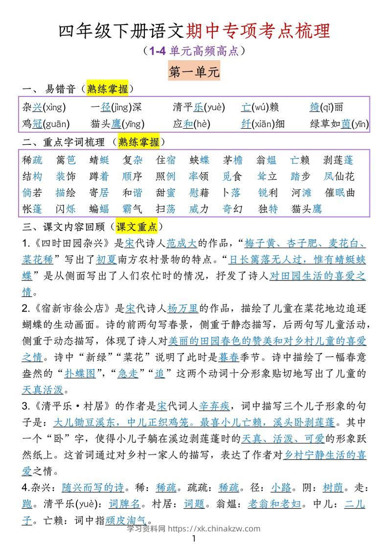 四下语文期中专项考点梳理-学习资料站