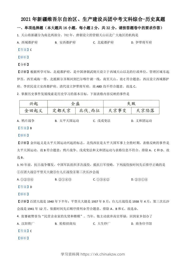 新疆维吾尔自治区、生产建设兵团2021年中考历史试题（含答案）-学习资料站