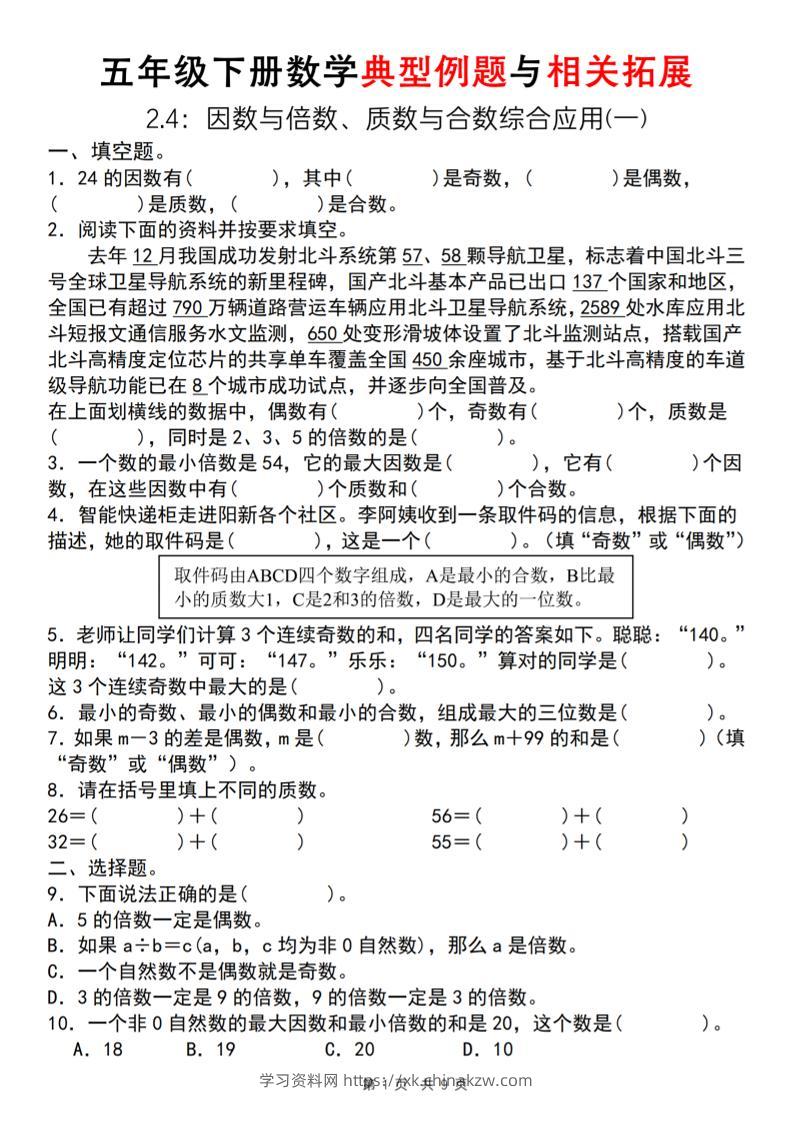 【人教版】五年级下册数学典型例题与相关拓展（2-4因数与倍数综合应用一）-学习资料站
