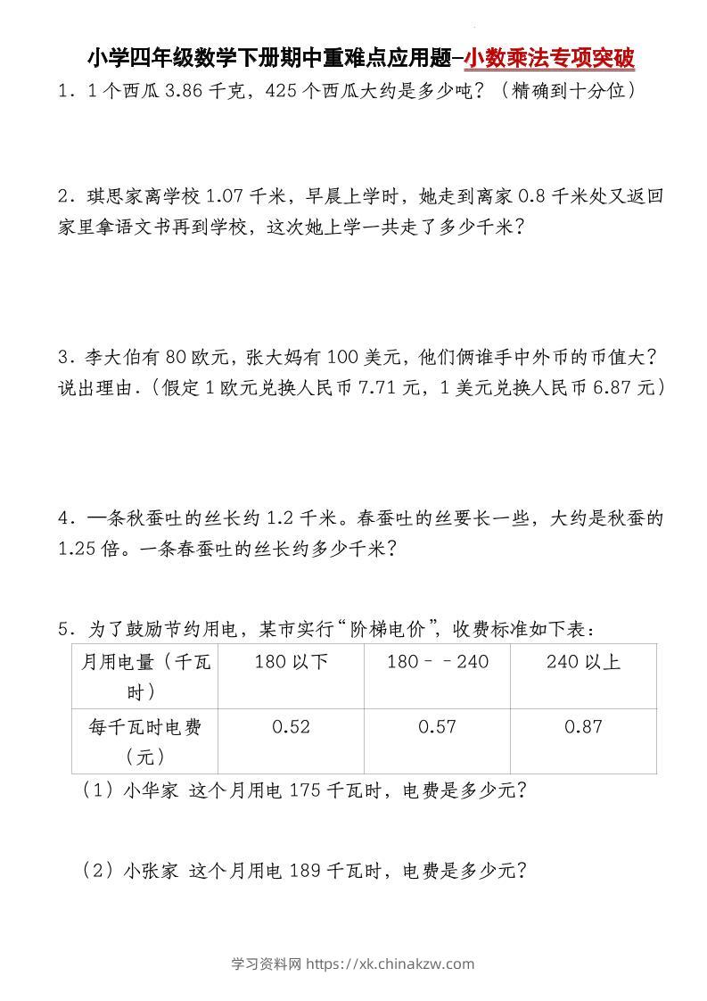 四下数学【北师大版】【期中重难点应用题-小数乘法专项突破-空白】-学习资料站