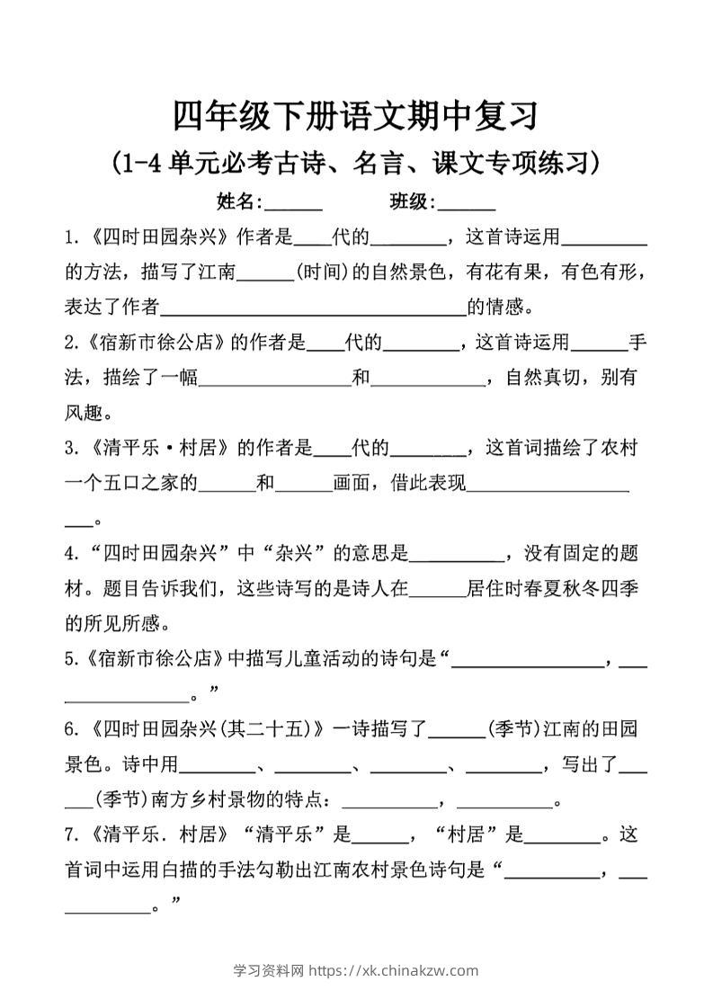 四年级下语文期中复习课文内容填空(已优化)-学习资料站