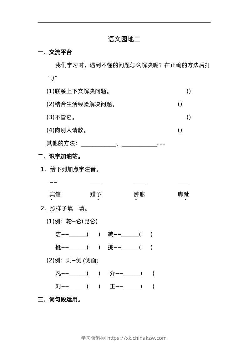 四下语文园地二：配套练习-学习资料站