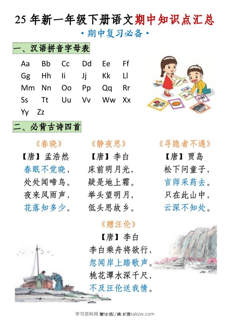 25年新一下语文期中知识点汇总（9页）-学习资料站