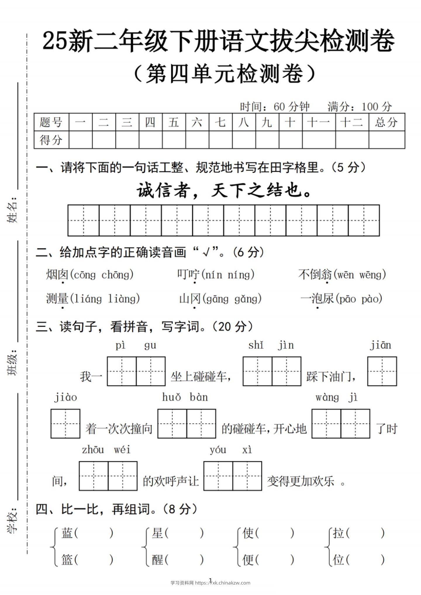 25新二下语文第四单元拔尖检测卷-诚信者（含答案5页）-学习资料站