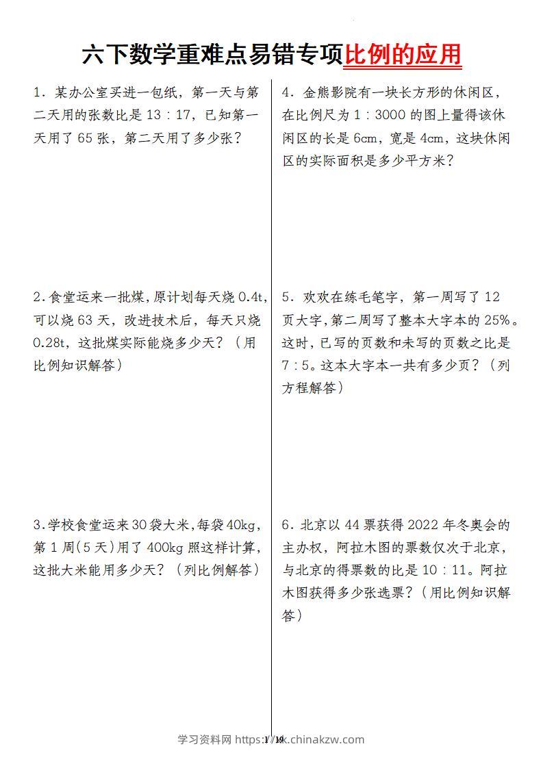 六下数学重难点易错专项比例的应用-学习资料站