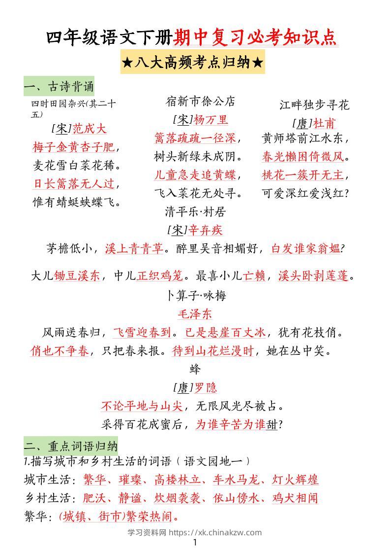 四下语文期中复习-八大高频考点归纳-学习资料站