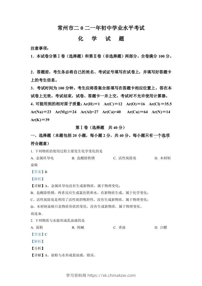 江苏省常州市2021年中考化学试题（含答案）-学习资料站