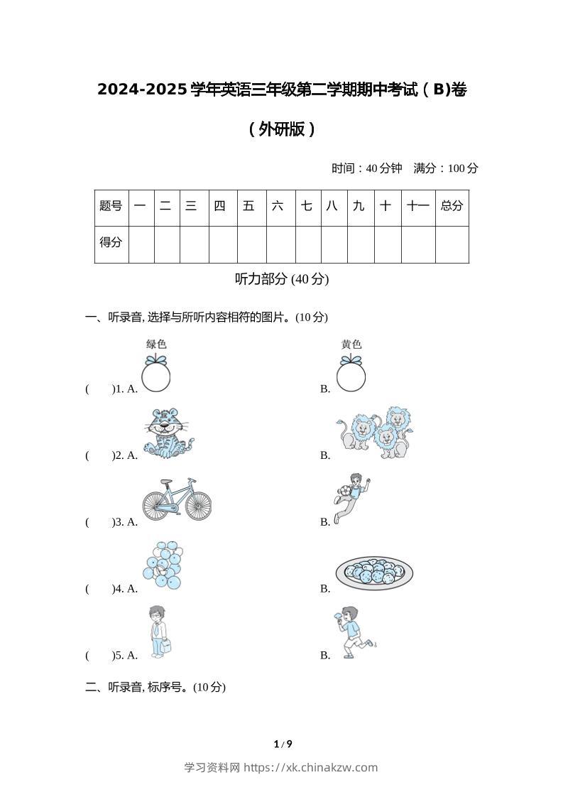 外研版2024-2025学年英语三年级下册第二学期期中考试（B)卷-学习资料站