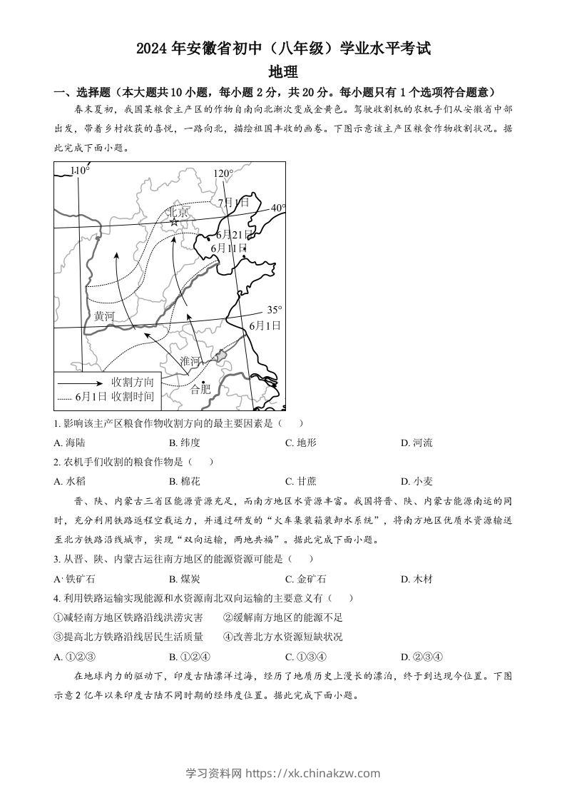 2024年安徽省中考地理真题（空白卷）-学习资料站