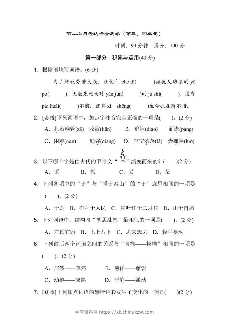 六下语文（第三、四单元）达标检测卷-学习资料站