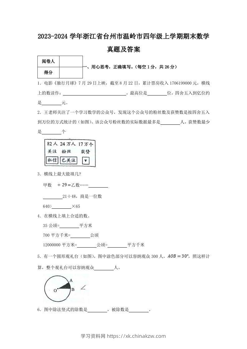 2023-2024学年浙江省台州市温岭市四年级上学期期末数学真题及答案(Word版)-学习资料站