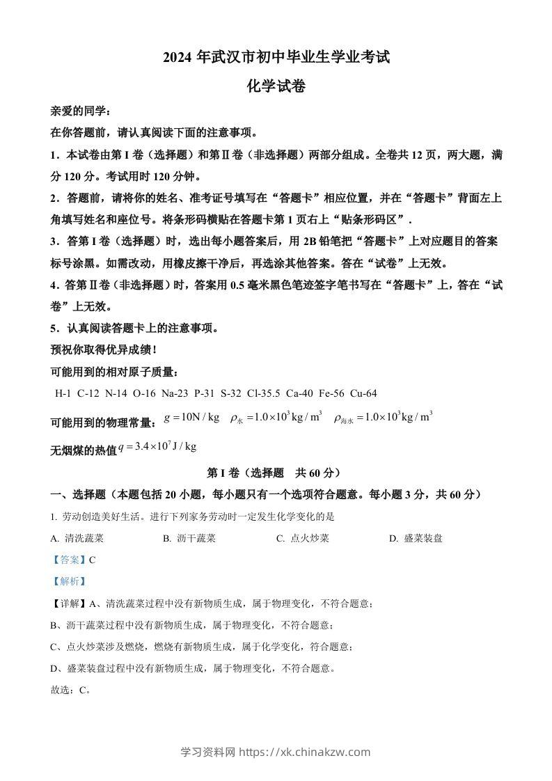 2024年湖北省武汉市中考化学真题（含答案）-学习资料站