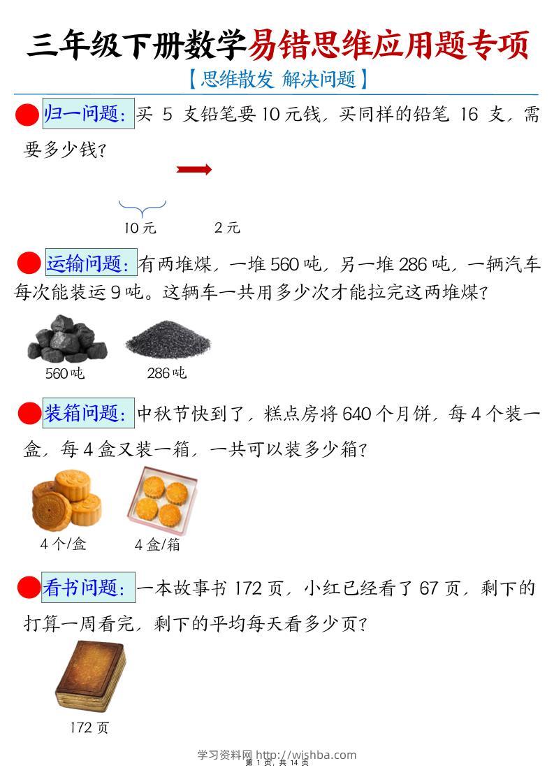 三年级下册数学易错思维应用题专项-学习资料站