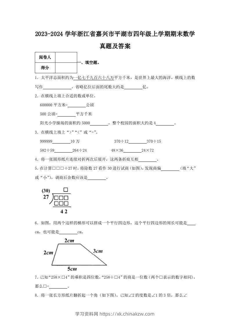 2023-2024学年浙江省嘉兴市平湖市四年级上学期期末数学真题及答案(Word版)-学习资料站