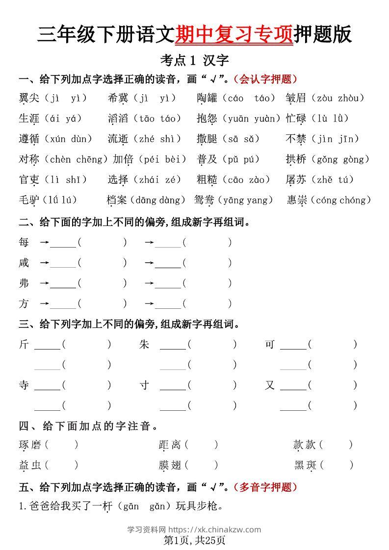 三下语文期中复习专项押题版（含答案25页）-学习资料站