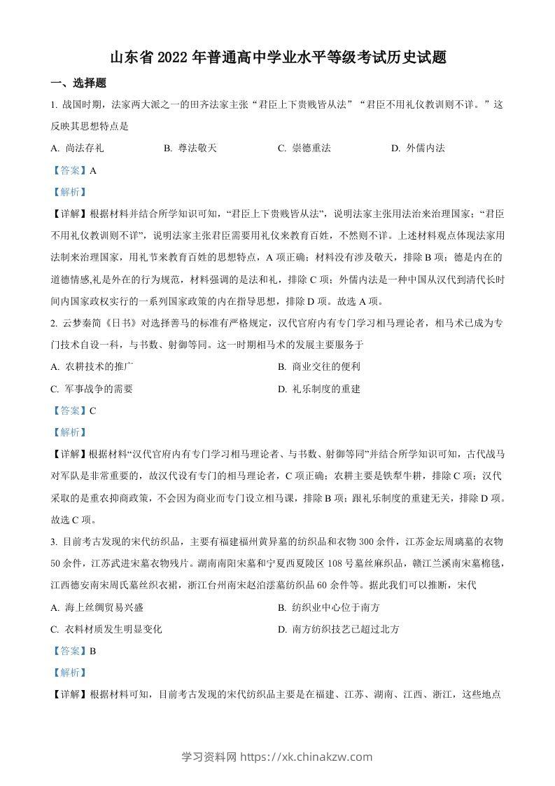 2022年高考历史试卷（山东）（含答案）-学习资料站