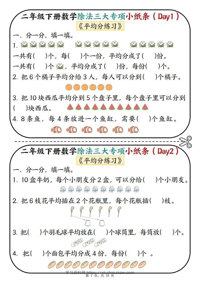 二下数学除法三大专项小纸条70天（平均分+表内除法+有余数的除法三大专项）35页-学习资料站