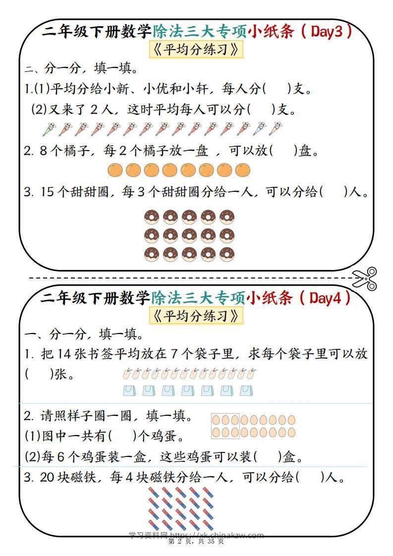 图片[2]-二下数学除法三大专项小纸条70天（平均分+表内除法+有余数的除法三大专项）35页-学习资料站