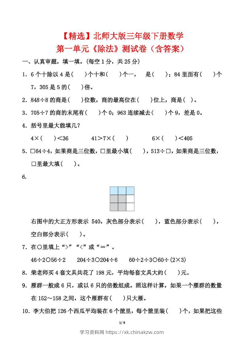 北师大版三年级下册数学第一单元《除法》测试卷（含答案）-学习资料站