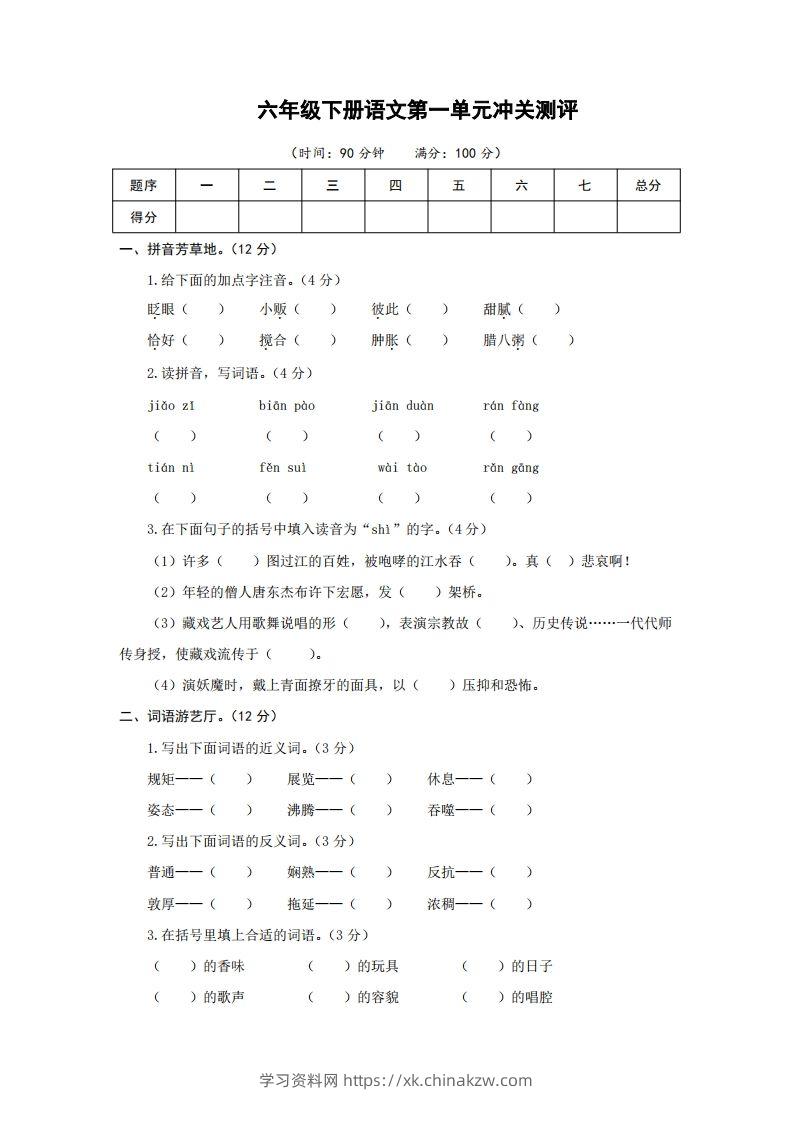 六下语文第一单元检测卷冲关卷-学习资料站