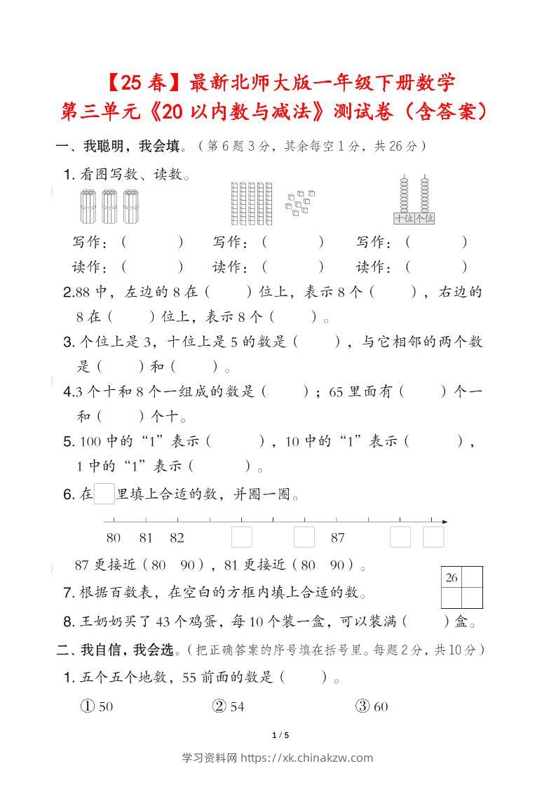 25春北师大版一年级下册数学第三单元《20以内数与减法》测试卷（含答案）-学习资料站