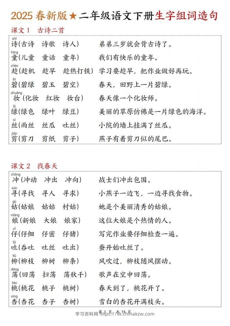 25春二下语文写字表生字组词造句（15页）-学习资料站