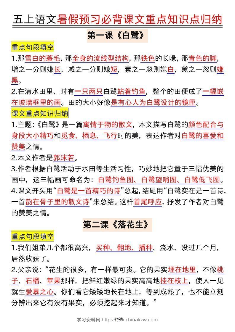 五上语文全册重点知识汇总-学习资料站