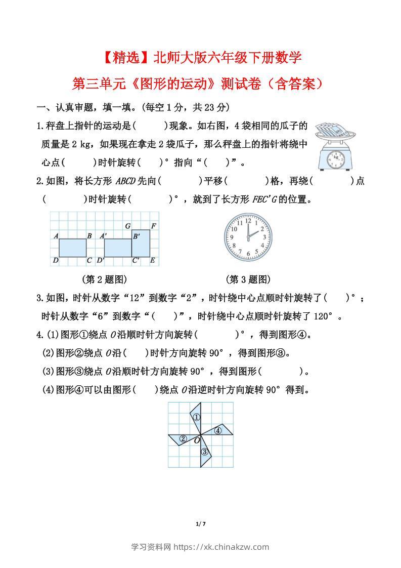 北师大版六年级下册数学第三单元《图形的运动》测试卷（含答案）-学习资料站