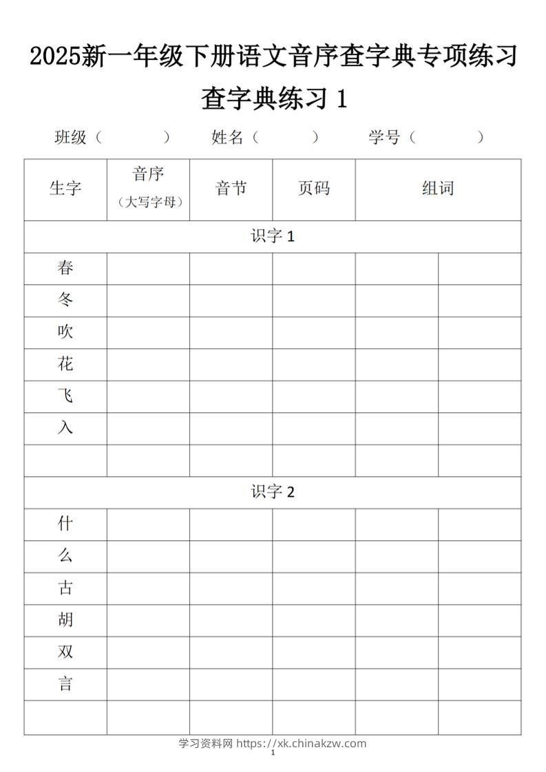 2025新一年级下册语文音序查字典专项练习-学习资料站