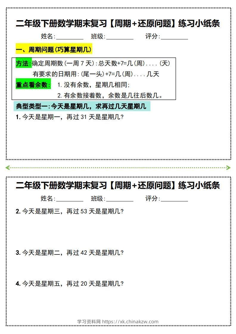 二年级下册数学期末复习必练【周期+还原问题】小纸条(附带答案)-学习资料站