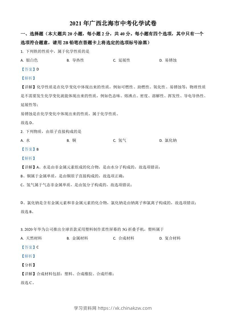 广西北海市2021年中考化学试题（含答案）-学习资料站
