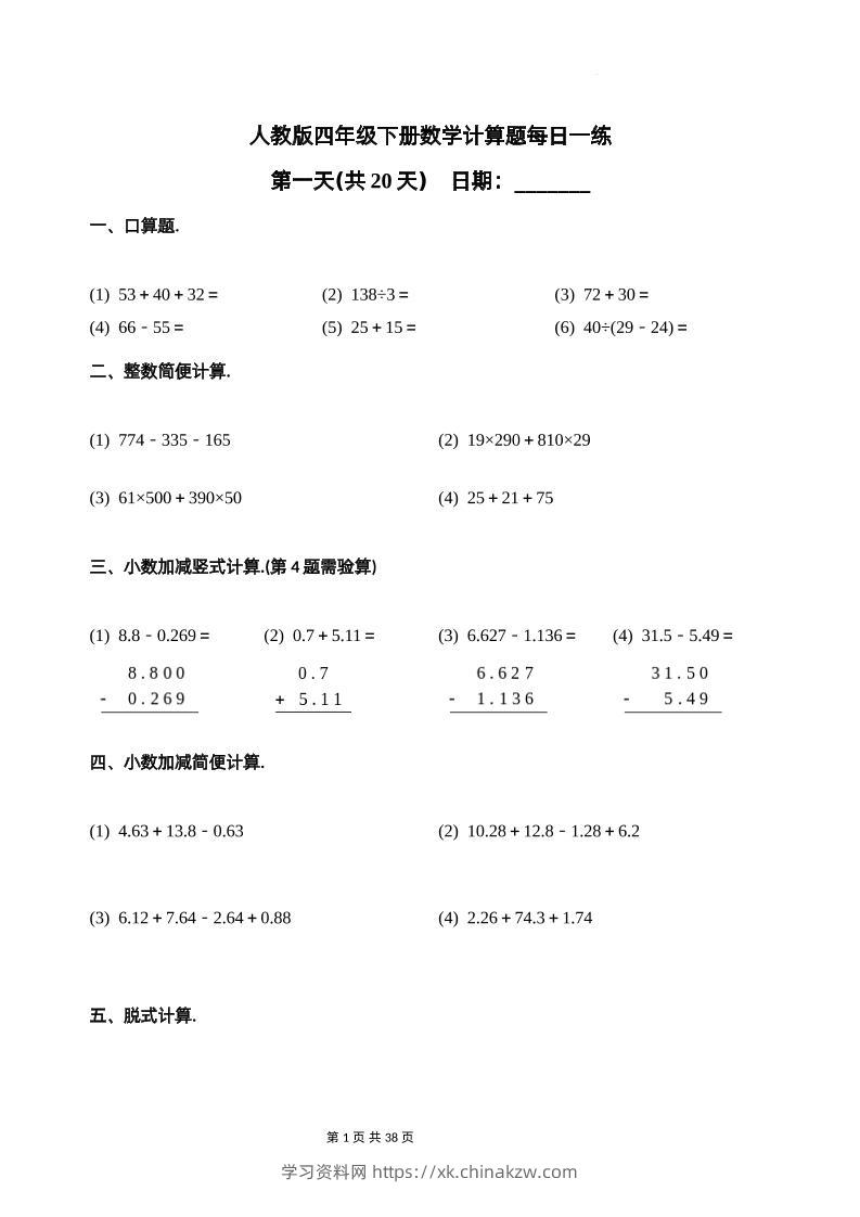 人教四下数学-计算题每日一练-学习资料站