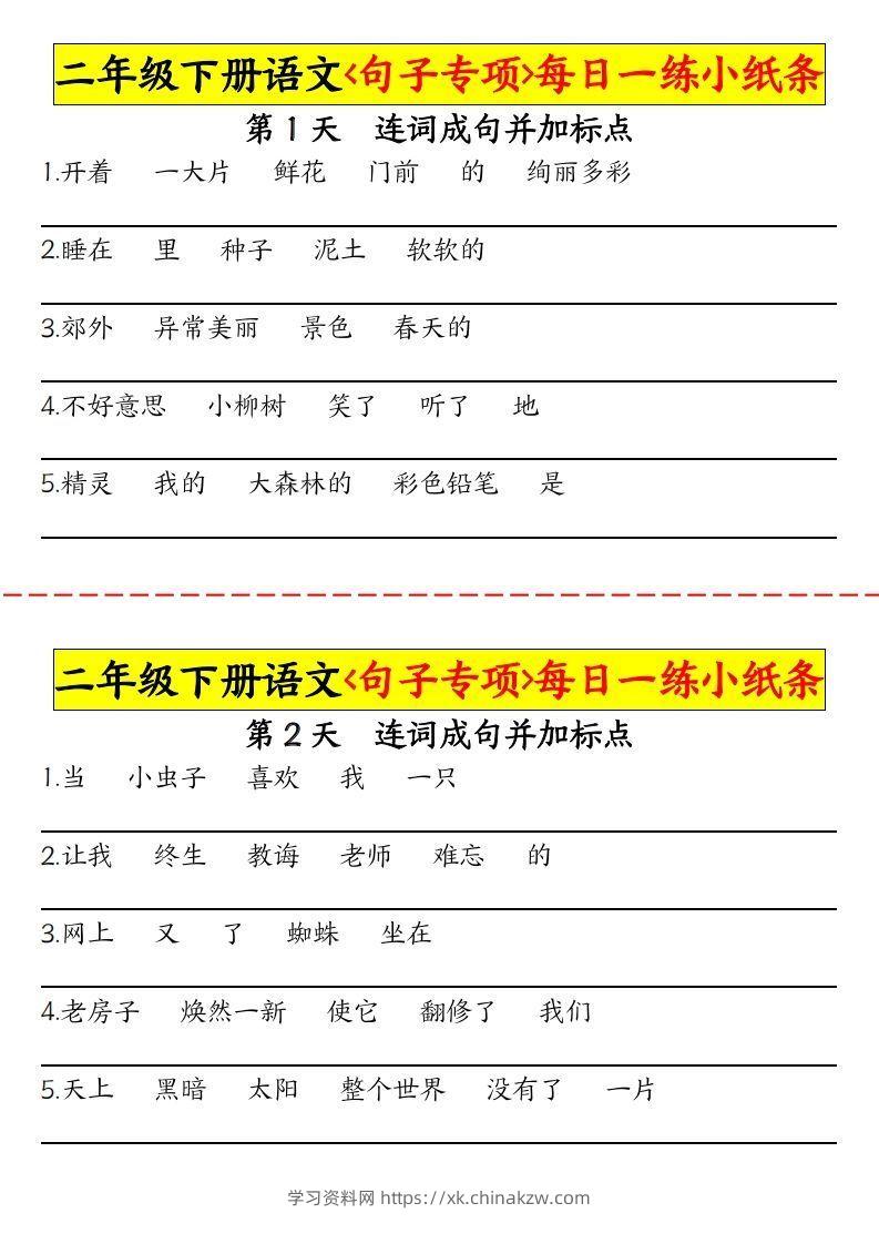 【句子专项每日一练小纸条】二下语文-学习资料站