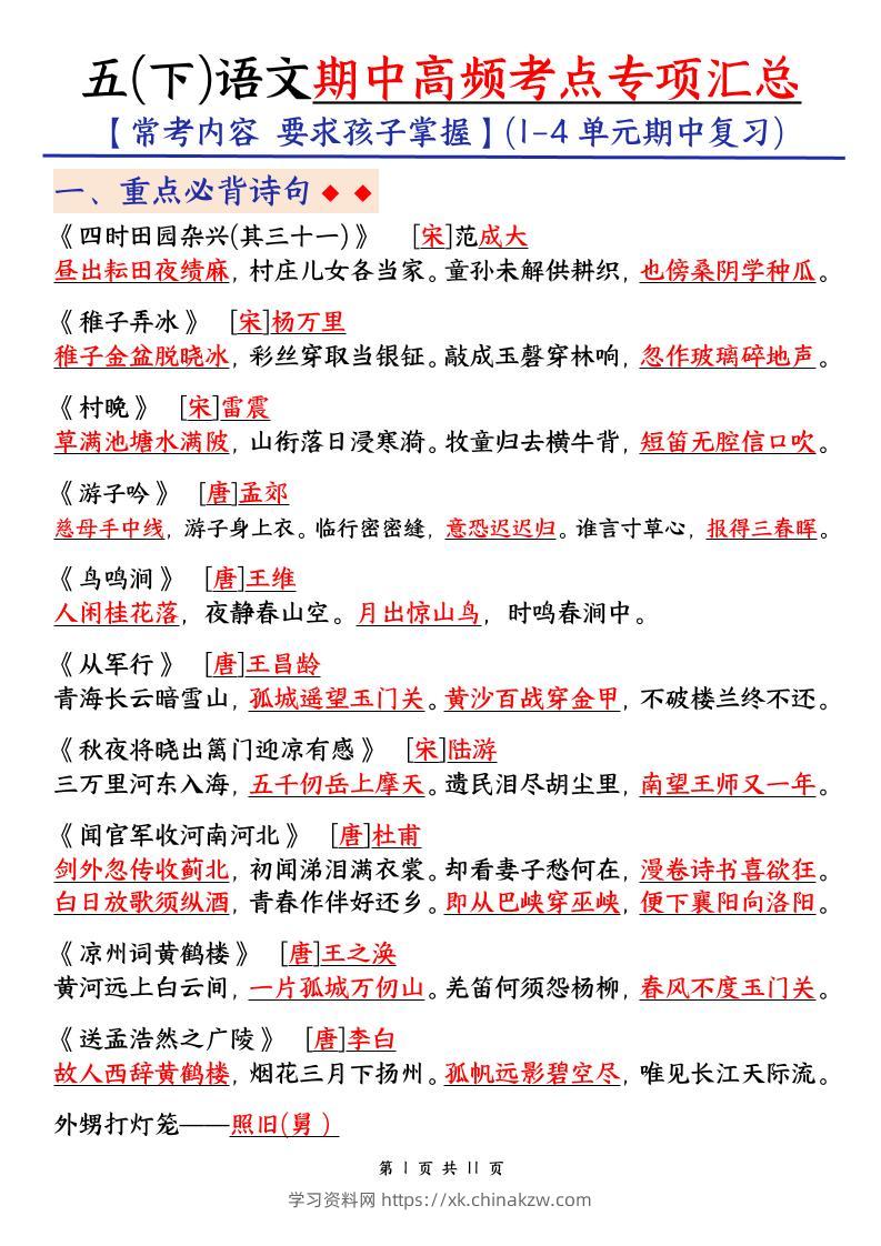 五下语文期中考试复习资料-学习资料站