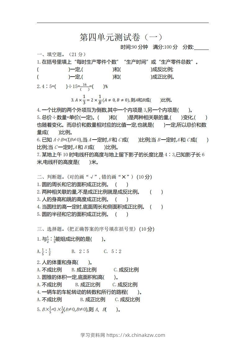 六下北师大数学第四单元测试卷-1-学习资料站