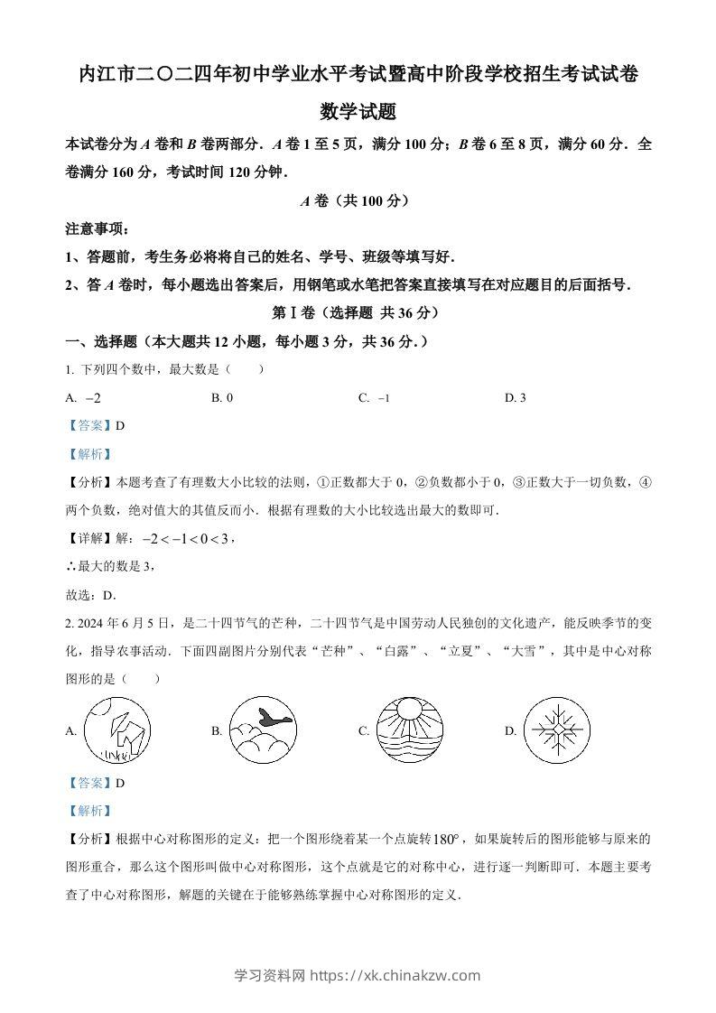 2024年四川省内江市中考数学试题（含答案）-学习资料站