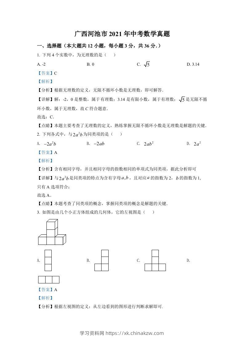 广西河池市2021年中考数学真题（含答案）-学习资料站