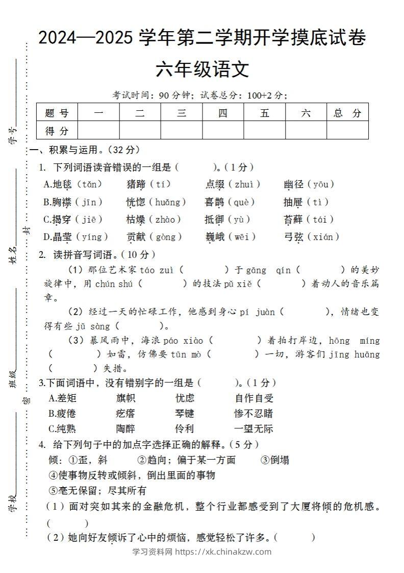 24-25学年第二学期开学摸底试卷六年级下语文-学习资料站