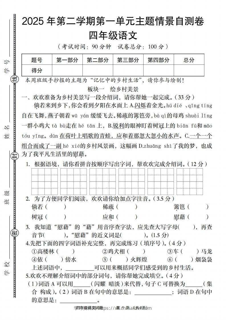 四年级下语文第一单元主题情景自测卷-学习资料站