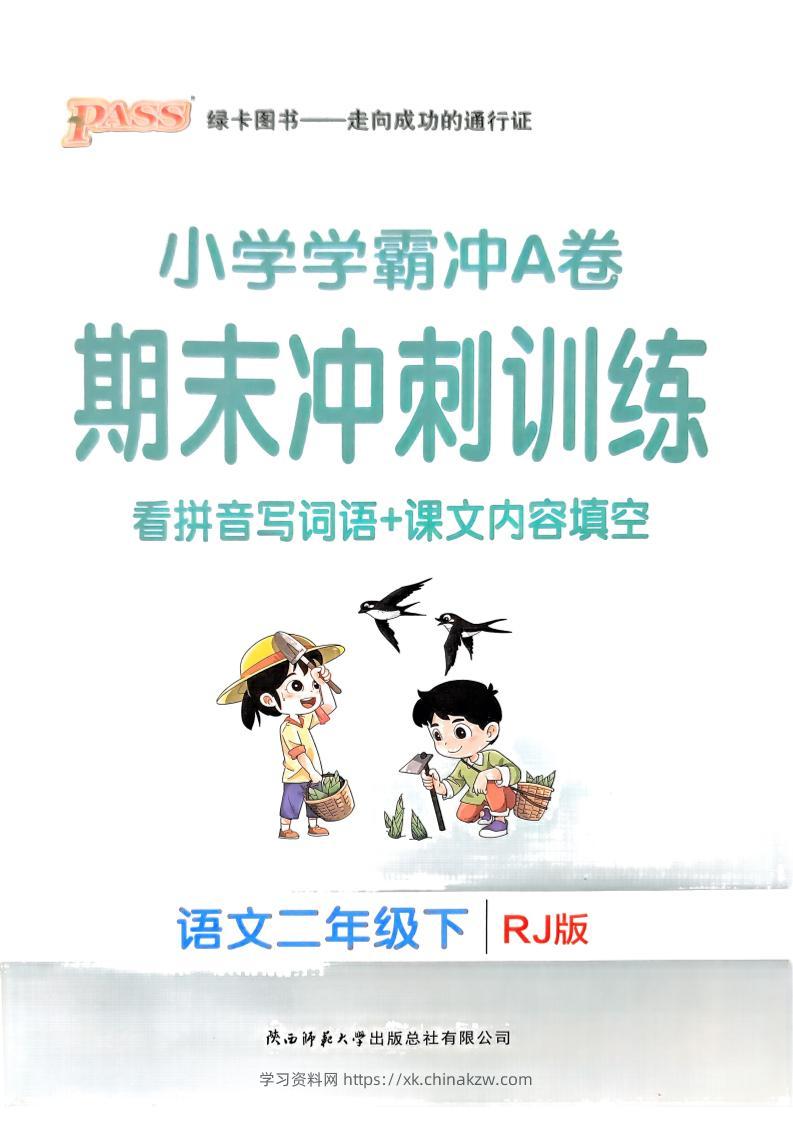 二下语文学霸冲A期末冲刺（看拼音写词语+课文内容填空）-学习资料站