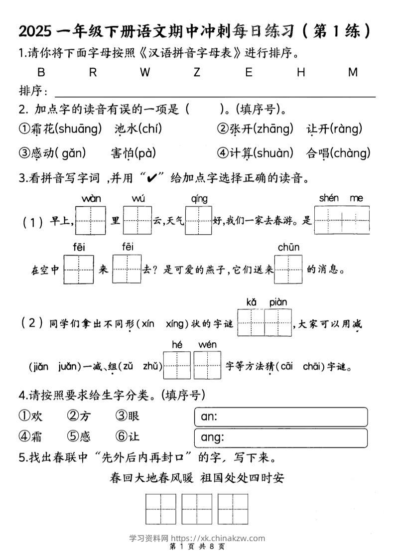 25一下语文期中冲刺每日练习8天（8页）-学习资料站