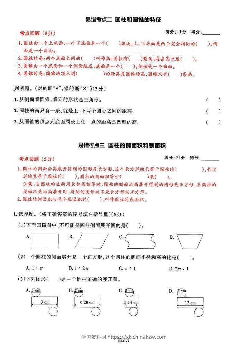 图片[2]-苏教版六年级下册数学易错常考必刷卷（2套）-学习资料站