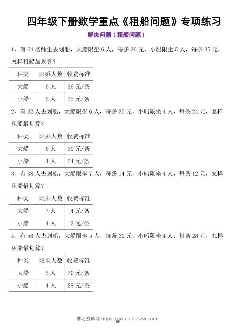 四年级下数学租船问题-学习资料站