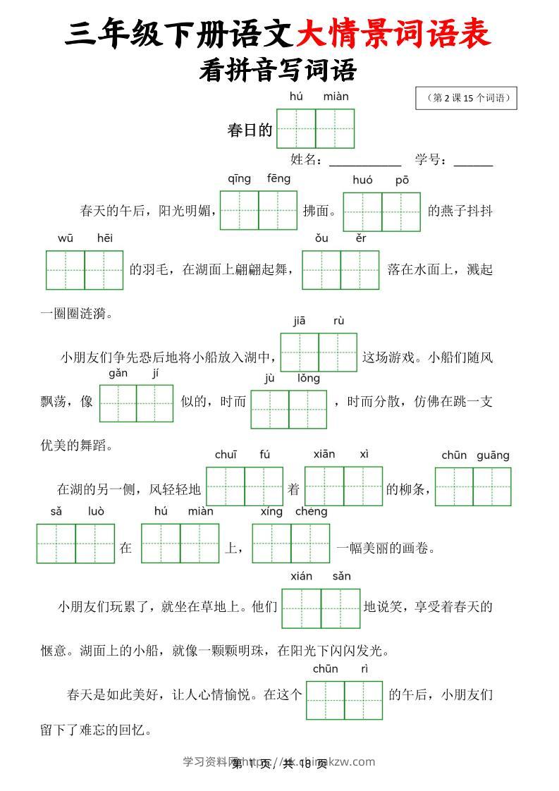 三下语文大情境词语表看拼音写词语（18页）-学习资料站